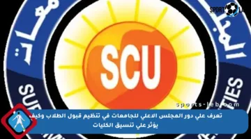 تعرف على دور المجلس الأعلى للجامعات في تنظيم قبول الطلاب وكيف يؤثر على تنسيق الكليات
